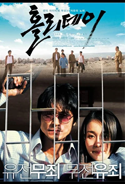 Постер к фильму Каникулы (2006)