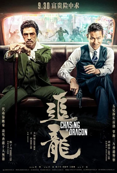 Постер к В погоне за драконами (2017)