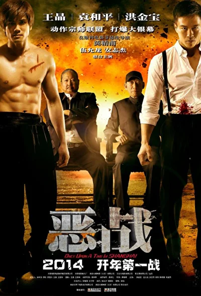Постер к фильму Однажды в Шанхае (2014)