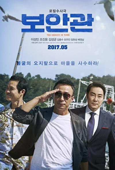 Постер к фильму Шериф (2017)