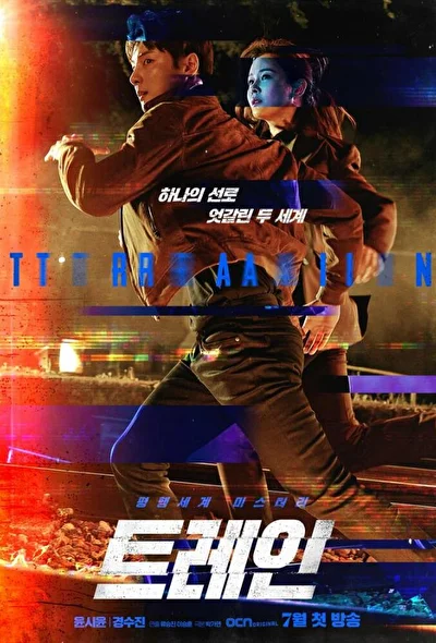 Постер к дораме Поезд (2020)