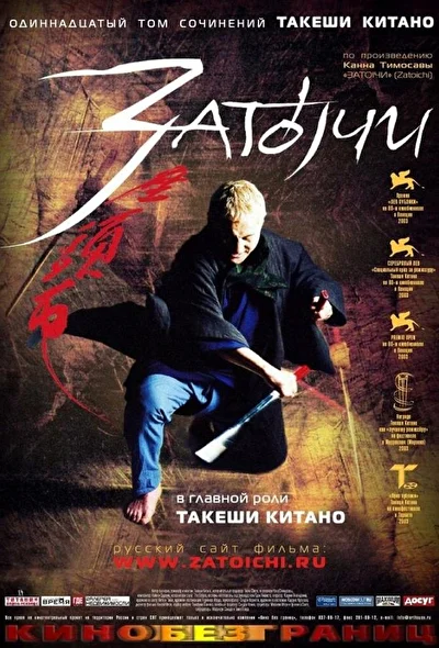 Постер к фильму Затойчи (2003)