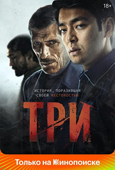 Постер к Три (2020)