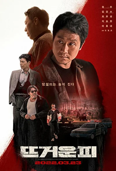 Постер к фильму Горячая кровь (2022)