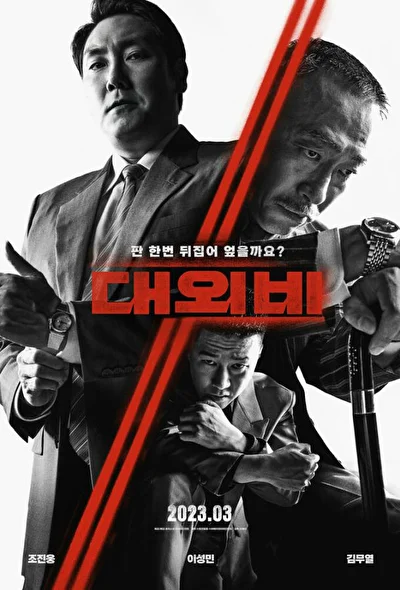 Постер к фильму Сделка с дьяволом (2023)