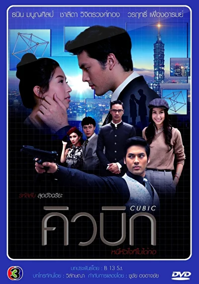 Постер к дораме Кубик Рубика (2014)