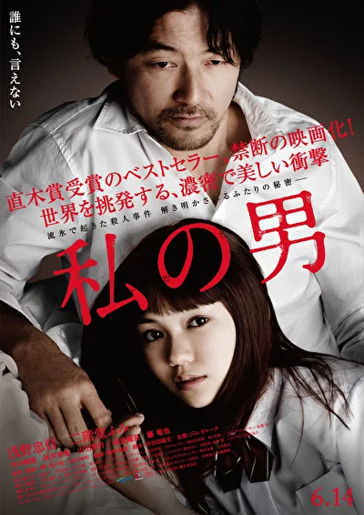 Постер к фильму Мой мужчина (2014)