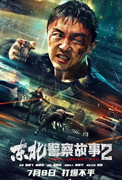 Постер к фильму Северо-восточная полицейская история 2 (2023)